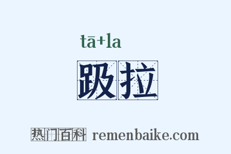 趿拉是什么意思的图片